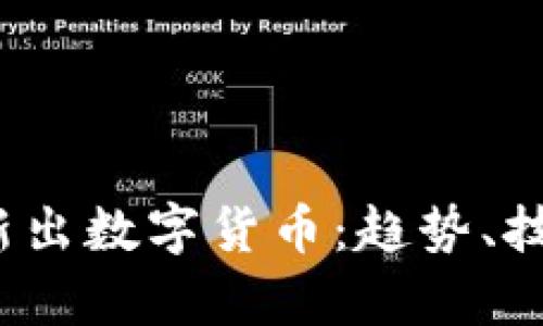 2019年全球新出数字货币：趋势、技术与应用前景