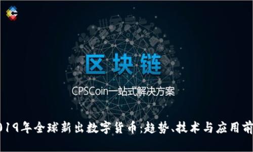 2019年全球新出数字货币：趋势、技术与应用前景
