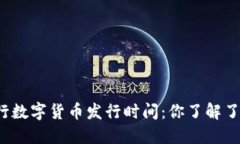 央行数字货币发行时间：