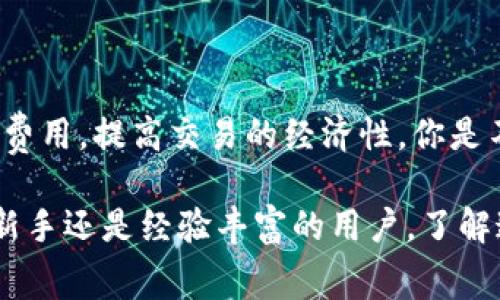 要回答“tokenim冲到货币要手续费吗？”这个问题，我们首先要理解tokenim的交易机制，以及涉及的手续费构成。让我们深入探讨。

什么是Tokenim？
Tokenim是一种数字货币交易平台，允许用户在区块链网络上进行资产交易。通过Tokenim，用户可以将他们的加密货币转换为法定货币，或者在不同的数字资产之间进行交换。每一笔交易都以安全且透明的方式在区块链上记录。

手续费的类型
在Tokenim上进行任何交易时，用户通常会面对不同类型的手续费。这些手续费主要包括以下几种：
ul
    listrong交易手续费：/strong每当用户在平台上进行交易，例如购买或出售加密货币时，平台会收取一定比例的交易手续费。这通常是交易金额的一定百分比。/li
    listrong网络手续费：/strong在区块链上完成交易需要经过矿工验证，这会产生网络手续费。这种费用的高低通常取决于网络的拥堵程度。/li
    listrong提现手续费：/strong当用户将其余额提现到外部钱包时，Tokenim会收取一定的提现费用。这也是为了覆盖网络手续费和平台维护的成本。/li
/ul

Tokenim的手续费透明性
你是否曾经遇到过对于手续费的不透明感到困惑？Tokenim以其透明的费用结构而闻名，所有费用都在平台上清楚列出。用户在进行交易前，可以准确了解到将要支付的费用，这对于预算管理极为重要。

手续费的影响因素
手续费的高低会受到多种因素的影响，比如：
ul
    listrong交易量：/strong大宗交易可能会享有更低的手续费，而小额交易的手续费相对较高。/li
    listrong市场波动：/strong在加密货币市场波动剧烈的时段，网络手续费往往会上升。/li
    listrong用户等级：/strong有些平台对VIP用户或高频交易者提供较低的手续费，作为忠诚回馈。/li
/ul

如何降低手续费？
如果你希望减少在Tokenim上的手续费，有一些策略可以采取：
ul
    listrong选择合适的交易时机：/strong尝试在网络不拥堵时进行交易，这通常可以降低网络手续费。/li
    listrong了解交易策略：/strong通过长期持有而不是频繁交易，可以减少交易费用的叠加。/li
    listrong利用平台的优惠活动：/strong定期关注Tokenim的促销活动，可能会发现减免手续费的机会。/li
/ul

总结
总的来说，tokenim在冲到货币时确实需要支付手续费。虽然手续费是无法避免的，但用户可以通过一些策略来最小化这些费用，提高交易的经济性。你是不是也曾因为手续费而犹豫不决？希望通过本文，你对Tokenim的手续费系统有了更全面的了解，从而能做出更明智的决策。

通过详细分析手续费的构成及如何降低手续费，相信读者能更好地理解Tokenim及其在数字货币交易中的重要性。无论是新手还是经验丰富的用户，了解这些信息都是进行成功交易的保障。