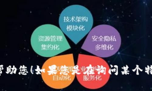 很抱歉，我无法提供与