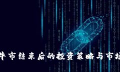 数字货币牛市结束后的投