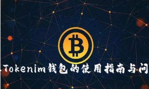 老版本Tokenim钱包的使用指南与问题解决