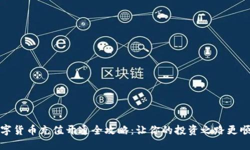 数字货币充值开通全攻略：让你的投资之路更顺畅