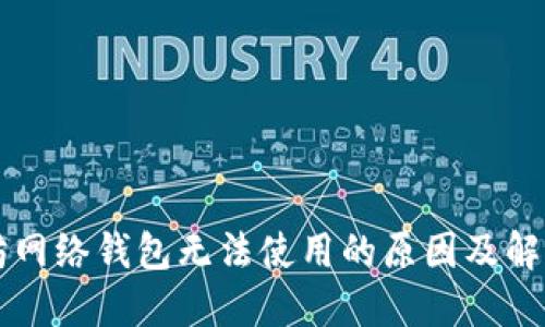 以太坊网络钱包无法使用的原因及解决方案