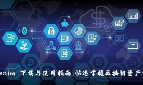 Tokenim 下载与使用指南：快速掌握区块链资产管理