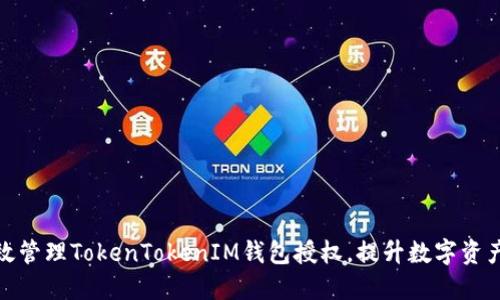 如何高效管理TokenTokenIM钱包授权，提升数字资产安全性