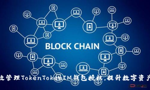 如何高效管理TokenTokenIM钱包授权，提升数字资产安全性