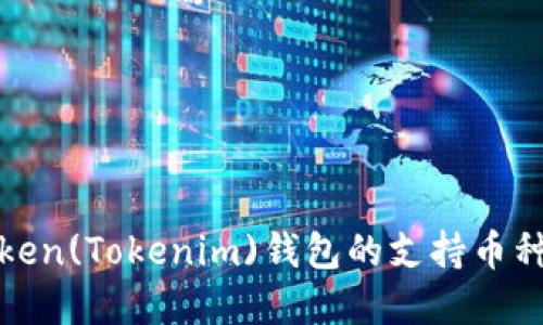 探索Token(Tokenim)钱包的支持币种和功能