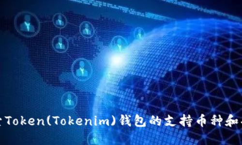 探索Token(Tokenim)钱包的支持币种和功能