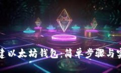 如何创建以太坊钱包：简