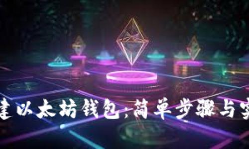 如何创建以太坊钱包：简单步骤与实用指南
