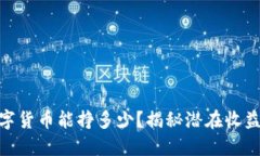 投资数字货币能挣多少？