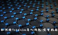 如何将Tokenim导入钱包：完