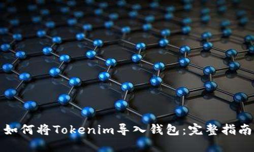 如何将Tokenim导入钱包：完整指南
