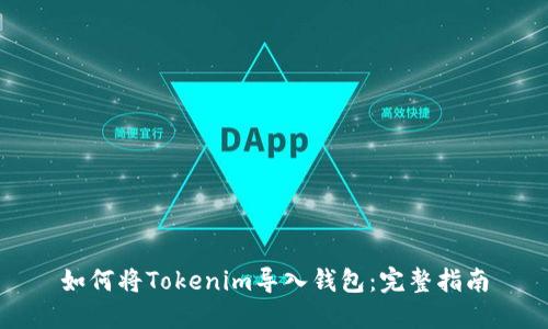 如何将Tokenim导入钱包：完整指南