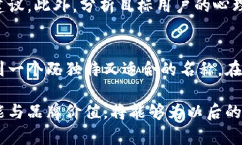   如何正确命名以太坊钱包：命名技巧与最佳实践 / 

 guanjianci 以太坊钱包, 钱包命名, 加密货币, 钱包安全 /guanjianci 

引言
在数字货币时代，以太坊不仅是一个强大的区块链平台，还引领着加密资产的创新潮流。而在这个过程中，创建一个以太坊钱包成为很多投资者的必经之路。但你知道吗？钱包的名称可能会影响你对钱包的管理和使用！那么，如何为你的以太坊钱包选择一个合适的名称呢？

为什么钱包名称重要？
你可能会问：“钱包名称有什么大不了的？”实际上，钱包的名称不仅仅是一个代号，它反映了你对资产的态度和管理风格。一个好的名称能提高辨识度，增强使用体验，还可以帮助你在多个钱包之间快速区分。例如，一个清晰的名称可以降低错误转账的风险，毕竟在数字货币的世界里，一旦转账就无法撤回，你准备好承担这个风险了吗？

命名的基本原则
在为以太坊钱包命名时，可以遵循一些基本原则，帮助你更好地管理资产：
ul
listrong：/strong尽量选择简短易懂的名称，避免使用复杂的单词或长句子。简洁的名称便于记忆和搜索，减少混淆的可能性。/li
listrong个性化：/strong你的钱包名称应当反映出你的个性或者使用场景，可以是你的昵称、喜欢的事物或代表某个项目的名称。/li
listrong区分性：/strong如果你有多个钱包，确保每个钱包的名称都有独特性，方便快速识别。/li
listrong遵循行业规范：/strong观察同行是如何命名的，借鉴一些成功的案例，帮助你找到灵感。/li
/ul

命名技巧
接下来，让我们看看一些具体的命名技巧：
ul
listrong使用加密相关术语：/strong可以考虑用“ETH”、“Gas”、“区块链”等与以太坊相关的词汇来命名，比如“ETH魔法钱包”或“Gas至尊钱包”。这样的名称不仅与主题相关，也显得专业。/li
listrong结合个人喜好：/strong如果你热爱旅行，可以为钱包取名为“旅途钱包”；如果你热爱某个动漫角色，就用角色的名字来命名，像“孙悟空钱包”一样鲜明。这样的名字可以让使用钱包变得更加有趣。/li
listrong表达安全性：/strong在名称中加入“安全”、“守卫”等字眼，如“ETH安全堡垒”，可以直接传达出钱包的安全特性，让用户更加安心。/li
listrong运用幽默感：/strong有些人喜欢用幽默来命名，比如“比特币收割机”或“金库大盗”。轻松有趣的名称可以提升用户体验，让钱包的使用过程更加愉快。/li
/ul

考虑应用场景
你考虑过你的以太坊钱包主要用作何目的吗？是用来长期投资还是频繁交易？结合你的应用场景来命名可以让钱包的用途更加明确。如果是长期投资，可以使用“投资钱包”或“未来财富”等名称；而如果是频繁交易，可以取名为“交易先锋”或“快速交易钱包”。这样，钱包名称就不仅是一个标识，更是日常使用的一部分。

案例分析
现在，让我们来看看一些成功的以太坊钱包命名案例：
ul
listrongMetaMask：/strong这个名称简单易记，利用了可爱的小狐狸形象作为品牌标识，给人亲切感，且与其功能相符，完美展现了其作为一个以太坊网络访问的工具。/li
listrongTrust Wallet：/strong钱包名称中有“信任”这个关键词，让使用者在一定程度上产生对安全性的信赖，同时它也很容易与其他产品区分开来。/li
listrongCoinomi：/strong这个名字结合了“Coin”（硬币）和“Euphoria”（愉悦），传达出使用这款钱包能让用户享受到愉悦的感觉，给人一种积极的暗示。/li
/ul

用户反馈的重要性
当你为钱包命名时，不妨向身边的人征求意见。他们的反馈可能会为你提供新的灵感。你可能会惊讶于他们的看法，也许他们会提出一些你未曾想过的建议。此外，分析目标用户的心理也是很重要的一步，你是否考虑过他们的需求和关注点呢？

总结与反思
命名是一个富有创造性的过程，优秀的以太坊钱包名称不仅可以提升用户体验，还能反映出个人风格和使用目的。通过遵循上述原则与技巧，你可以找到一个既独特又适合的名称。在这个以太坊钱包遍地开花的时代，你准备好给你的钱包取个好名字了吗？

无论选择怎样的名称，最重要的是确保这个名称能在使用中给你带来便利和愉悦感。毕竟，一个好的开始是成功的一半，而一个好的名字符合钱包的功能与品牌价值，将能够为以后的使用奠定良好的基础。