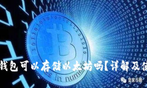 比特派钱包可以存储以太坊吗？详解及使用指南