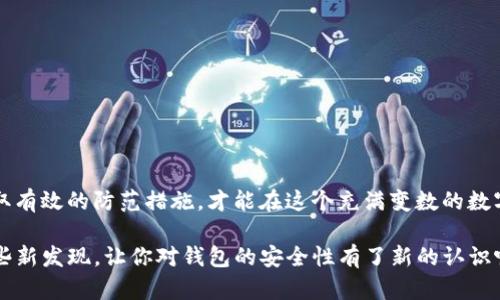 jiaotongzhi关于TokenTokenIM钱包被木马授权的风险及防范措施/jiaotongzhi
TokenTokenIM, 木马授权, 钱包安全, 区块链保护/guanjianci

引言
在数字货币飞速发展的今天，钱包的安全性已经成为每位用户最为关心的话题之一。TokenTokenIM钱包因其便捷的使用体验和多种功能而受到众多用户的青睐。然而，随之而来的安全隐患却不容忽视，尤其是木马程序的威胁更是让许多用户陷入困境。那么，你有没有考虑过保护你资金安全的必要性？

什么是木马程序？
木马程序，顾名思义，就像是藏在马中的恶虎，看似是一个无害的应用或文件，其实隐藏着恶意代码，能够悄无声息地侵入用户的设备，窃取用户的敏感信息。木马程序的种类繁多，其中不乏专门针对数字钱包的恶意软件。你是否觉得这种情况离你很远？实际上，木马程序的攻击方式越来越隐蔽，普通用户很难察觉。

TokenTokenIM钱包的安全性如何？
TokenTokenIM钱包作为一种便捷的数字资产管理工具，其设计初衷是为用户提供一个安全、方便的交易环境。然而，任何技术都有其局限性，TokenTokenIM钱包也不例外。尽管开发团队提供了一系列安全机制，比如双重认证、加密技术等，但如果用户的设备被植入木马程序，那么这些防护措施就显得苍白无力。你的资产安全保护究竟能否不受外在威胁的影响？

如何判断你的TokenTokenIM钱包是否被木马授权？
要了解自己的钱包是否被木马程序侵入，可以通过以下几个方面进行判断：
ul
    listrong异常的交易记录：/strong如果你注意到钱包中出现了一些不明的交易，比如转账到陌生地址，或是钱款的去向不明，那么很可能你的钱包已经被木马程序操控。/li
    listrong设备性能异常：/strong如果你的设备突然变得非常缓慢，或者出现崩溃现象，有可能是木马程序在后台占用资源。/li
    listrong遇到弹出广告：/strong如果你在使用TokenTokenIM钱包时频繁遇到广告弹出，尤其是那些与投资或交易相关的，可以警惕是否有恶意软件在作怪。/li
/ul
通过这些判断标准，你能否更加清晰地了解自己钱包的安全性？

预防木马程序的几种有效措施
为了保护你的TokenTokenIM钱包免受木马程序的侵害，你可以采取以下预防措施：
ul
    listrong定期更新软件：/strong保持钱包软件及设备操作系统的更新是避免木马程序侵入的关键。更新不仅可以修复漏洞，还可以阻止新类型的攻击。/li
    listrong使用强密码：/strong确保使用复杂且独特的密码，并且定期更换密码。密码管理工具可以帮助你生成并安全保存密码。/li
    listrong谨慎下载应用：/strong只从官方渠道下载钱包和其他相关应用，避免从不明来源下载以降低被木马程序侵入的风险。/li
    listrong启用双重认证：/strong双重认证可以为你提供额外的安全保护，即使你的密码被盗，黑客也无法轻易访问你的钱包。/li
/ul
综上所述，采取这些措施能否大幅提升你钱包的安全性呢？

如果不幸遇到木马攻击，该如何处理？
即使采取了许多预防措施，用户也可能依然会遇到木马攻击。在这种情况下，你应该：
ul
    listrong立即更改钱包密码：/strong如果你怀疑钱包被攻破，第一时间进行密码更改，限制黑客的进一步操作。/li
    listrong联系支持团队：/strongTokenTokenIM钱包的技术支持团队可以提供帮助，协助恢复你的账户安全。/li
    listrong进行设备扫描：/strong使用专业的杀毒软件对设备进行全面扫描，确保木马程序被完全删除。/li
    listrong监控账户动态：/strong在处理完木马问题后，定期监控账户动态，保持警惕，以便及时发现异常交易。/li
/ul
在这样的紧急情况下，你会如何确保自己的资产不会轻易流失？

结语
数字货币的未来充满了无限的可能性，但同时也伴随着诸多安全隐患。面对TokenTokenIM钱包被木马授权的风险，用户必须提高警惕，保护好自己的数字资产。时刻保持对安全信息的敏感性，采取有效的防范措施，才能在这个充满变数的数字货币世界中立于不败之地。你是否已经意识到，在这场数字资产的保卫战中，保护自己仅仅依赖于钱包的安全措施是不够的？让我们共同努力，提升对数字钱包安全的认知，保障自己的资金安全。

进一步了解如何保护你的资产，让我们一起探讨更多的安全防范措施。数字货币的未来属于每一个敢于尝试的人，但只有懂得保护自己的人，才能真正享受到参与其中的乐趣和收益。是不是有一些新发现，让你对钱包的安全性有了新的认识呢？