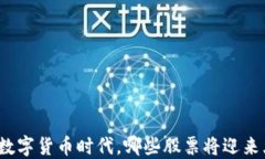揭示央行数字货币时代，