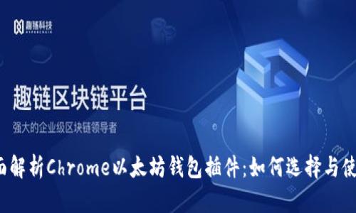 全面解析Chrome以太坊钱包插件：如何选择与使用？