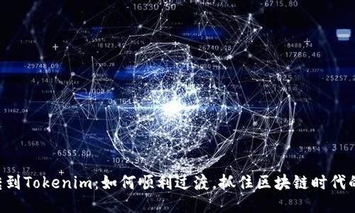 CDC转到Tokenim：如何顺利过渡，抓住区块链时代的机遇