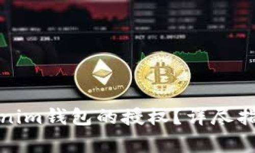 如何取消Tokenim钱包的授权？详尽指南与注意事项