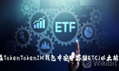 如何在TokenTokenIM钱包中安