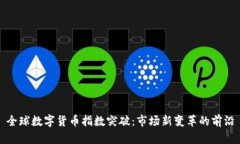 全球数字货币指数突破：