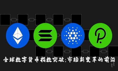 全球数字货币指数突破：市场新变革的前沿