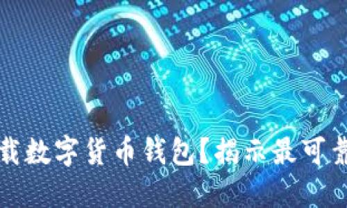 如何安全下载数字货币钱包？揭示最可靠的获取途径