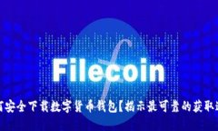 如何安全下载数字货币钱