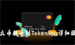 如何从火币提币到Tokenim：