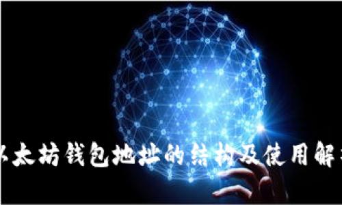 以太坊钱包地址的结构及使用解析