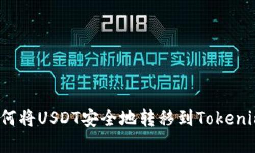 如何将USDT安全地转移到Tokenim？