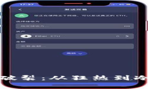 数字货币泡沫破裂：从狂热到冷静的深度解析