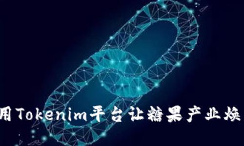 如何利用Tokenim平台让糖果产业焕发新生？