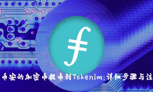 如何将币安的加密币提币到Tokenim：详细步骤与注意事项