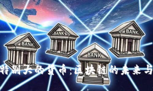 探索数字特别大的货币：区块链的未来与经济影响