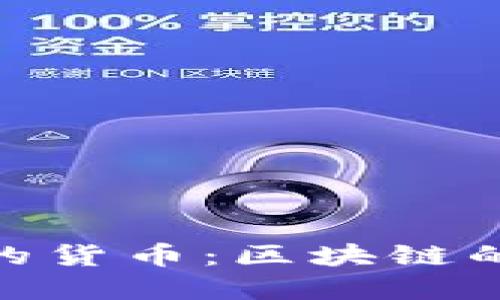 探索数字特别大的货币：区块链的未来与经济影响