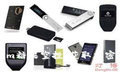 全面解析Tokenim糖果空投：获取加密福利的最佳指南