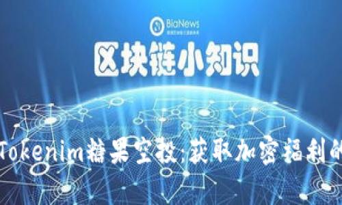 全面解析Tokenim糖果空投：获取加密福利的最佳指南