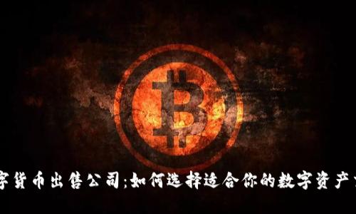 重庆数字货币出售公司：如何选择适合你的数字资产交易平台
