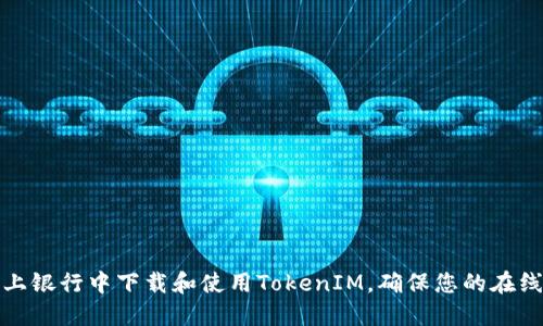 如何在网上银行中下载和使用TokenIM，确保您的在线金融安全