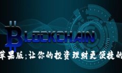 Tokenim苹果版：让你的投资