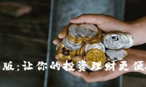 Tokenim苹果版：让你的投资理财更便捷的智能助手