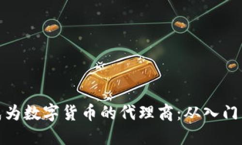 如何成为数字货币的代理商：从入门到精通