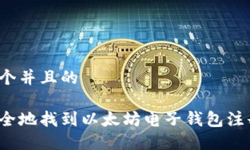 思考一个并且的

如何安全地找到以太坊电子钱包注册地址？