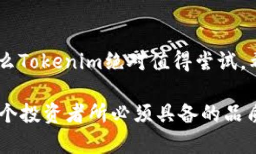   如何使用Tokenim创建HT钱包：一步一步指南 / 

 guanjianci HT钱包, Tokenim, 加密货币, 钱包创建 /guanjianci 

引言
在当今的数字时代，随着加密货币的广泛普及，越来越多的人开始关注如何安全地存储和管理他们的资产。而创建一个可靠的数字钱包则是第一步。你有没有想过，想要安全地管理你的加密资产，首先需要一个好钱包？Tokenim作为一个新兴的加密服务平台，提供了创建HT钱包的简单解决方案。在这篇文章中，我们将详细介绍如何使用Tokenim创建HT钱包，并确保你的资产得到良好的保护。

什么是Tokenim
Tokenim是一个专注于为用户提供加密资产管理服务的平台，它不仅支持多种加密货币，还为用户提供了创建和管理数字钱包的功能。你也许会问，为什么要选择Tokenim而不是其他钱包服务呢？这个平台以用户为中心，注重安全性和易用性。同时，Tokenim还提供教育资源，帮助用户了解加密货币的世界，真的是非常友好的选择。

为什么需要HT钱包
HT钱包专门用于存储Hoo Token（HT），它是Hoo交易所的原生代币。作为一种加密货币，HT的交易和使用日益频繁。创立HT钱包将使你能够轻松存储、交易和管理HT代币，增强你的投资灵活性。你是不是在考虑为你的加密资产找到一个可靠的存储方案？创建HT钱包是一个非常明智的选择。

创建HT钱包的步骤
那么，如何在Tokenim上创建HT钱包呢？下面我们将一步步来解析这个过程。

h41. 注册Tokenim账号/h4
首先，你需要访问Tokenim的官方网站，并点击注册按钮。填写所需的个人信息，包括邮箱、密码等。你会收到一封确认邮件，点击链接完成注册。这一步是非常关键的，你是否意识到良好的开始是成功的一半？

h42. 完善用户信息/h4
注册后，系统可能会要求你补充一些个人资料，以便确保账户安全。你需要提供手机号码以接收验证码。这一环节不仅增强了账户的安全性，也充分保护了你的隐私。你认为有关隐私的保护是否应该是每个用户的首要关注点呢？

h43. 访问钱包管理界面/h4
一旦你成功注册并登录系统，你将进入用户后台。在这里，你可以找到“钱包管理”或者“创建新钱包”的选项。点击这个选项，开始创建你的HT钱包。界面友好的设计让你不会感到困惑，你是否同意，一个简单易用的界面对新手尤为重要？

h44. 创建HT钱包/h4
在钱包管理界面，选择“创建新钱包”，然后选择“HT钱包”选项。系统将引导你设置钱包名称和密码。请务必选择一个强密码，以提高钱包的安全性。你是否考虑过，你的资产安全和密码安全之间的密切联系？

h45. 完成设置并备份助记词/h4
创建完成后，系统会生成一组助记词。务必将这组助记词妥善保存，因为它是恢复和访问你钱包的唯一方式。确保不与他人分享这些信息。有时候，一些用户可能会因为忽视备份而造成资产损失，你是否意识到这可能是多么大的损失呢？

安全操作指南
创建钱包后，确保安全操作是非常重要的。以下是一些安全建议：

h41. 使用强大而独特的密码/h4
如前所述，密码是保护你数字资产的第一道防线。采用复杂的密码组合，避免使用容易猜到的个人信息。每一次你更改密码时，你都会为自己的资产多加一层保护，你是否认为这是值得的投资？

h42. 定期备份钱包信息/h4
虽然Tokenim会自动备份你的钱包信息，但作为用户，定期手动备份仍然是一个明智的选择。无论发生什么情况，拥有备份将确保你能够轻松恢复访问权限。想象一下，如果在关键时刻无法访问你的资产，那将多么令人沮丧呢？

h43. 启用双重身份验证/h4
为你的Tokenim账号启用双重身份验证，可以提供额外的保护层。每次登录时，系统会要求输入发送到你手机的验证码。这将极大地减少欺诈和盗窃的风险。你觉得这项措施在保护个人信息上有多重要呢？

h44. 小心网络诈骗/h4
在互联网时代，诈骗无处不在。总是检查URL和电子邮件的真实性，尤其是在输入密码和助记词之前。常常会有人因误点击邮件中的链接而损失资产，你有没有想过如何识别这些骗局？

总结
使用Tokenim创建HT钱包的步骤相对简单，但操作过程中需要保持警惕。安全与便利并存是成功管理加密资产的关键。如果你正在寻找一个安全、可靠且易于使用的钱包解决方案，那么Tokenim绝对值得尝试。希望本文能够帮助你理解整个过程，并提供相应的安全防护建议。你是否准备好开始你的加密资产管理之旅了呢？

无论你是新手还是经验丰富的投资者，掌握如何创建和管理钱包的知识将让你在加密货币的世界中游刃有余。请记住，知识就是力量，在加密投资的道路上，始终保持警觉与学习是每个投资者所必须具备的品质。