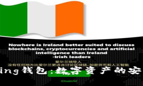 探索IM-Talking钱包：数字资产的安全和便捷管理